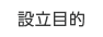 設立目的