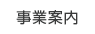 事業案内