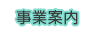 事業案内