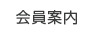 会員案内