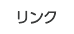 リンク