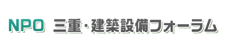 NPO 三重・建築設備フォーラム